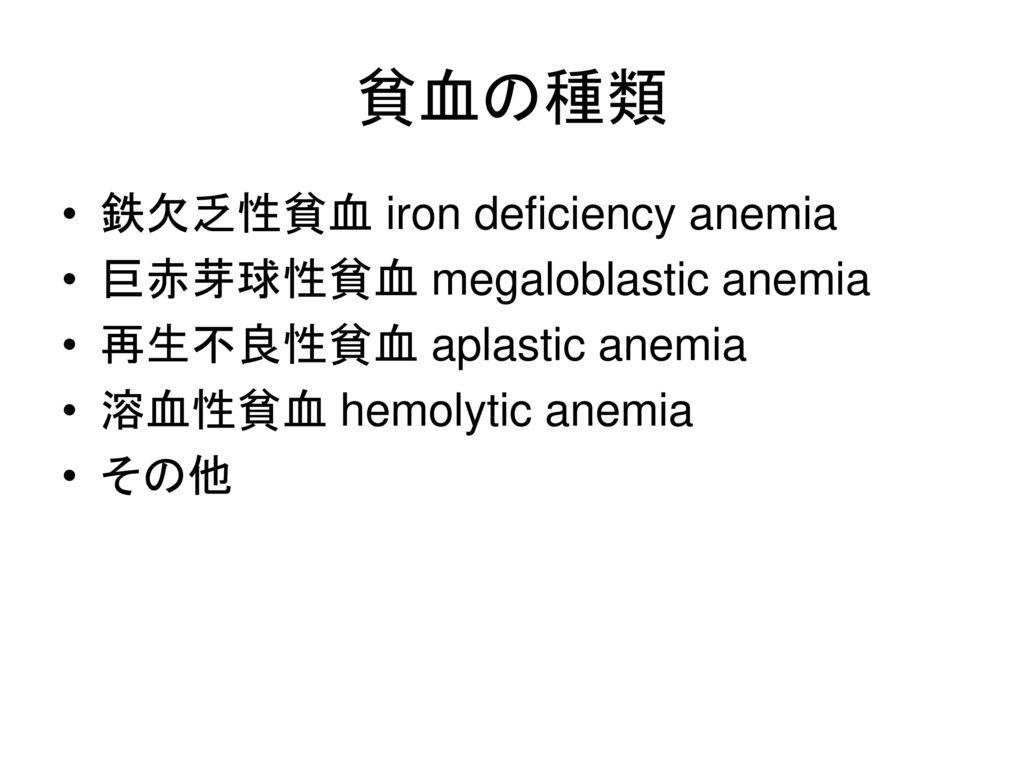 貧血の種類 鉄欠乏性貧血 iron deficiency anemia 巨赤芽球性貧血 megaloblastic anemia