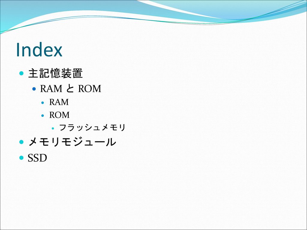 Index 主記憶装置 RAM と ROM RAM ROM フラッシュメモリ メモリモジュール SSD