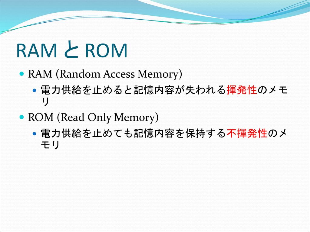 RAM と ROM RAM (Random Access Memory) ROM (Read Only Memory)