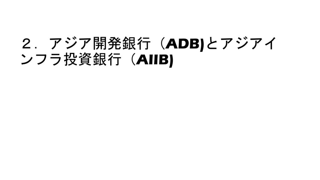 ２．アジア開発銀行（ADB)とアジアインフラ投資銀行（AIIB)