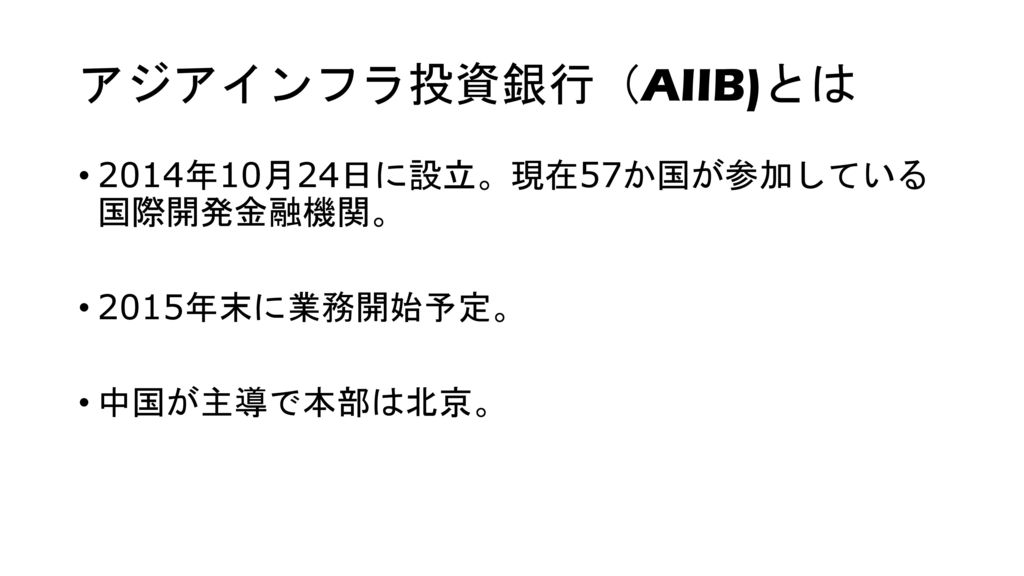 アジアインフラ投資銀行（AIIB)とは 2014年10月24日に設立。現在57か国が参加している 国際開発金融機関。