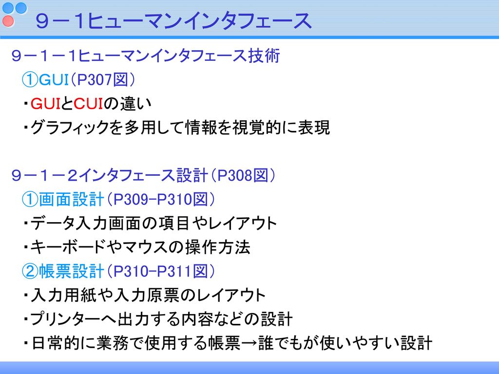 ９ １ヒューマンインタフェース ９ １ １ヒューマンインタフェース技術 ｇｕｉ P307図 ｇｕｉとｃｕｉの違い Ppt Download