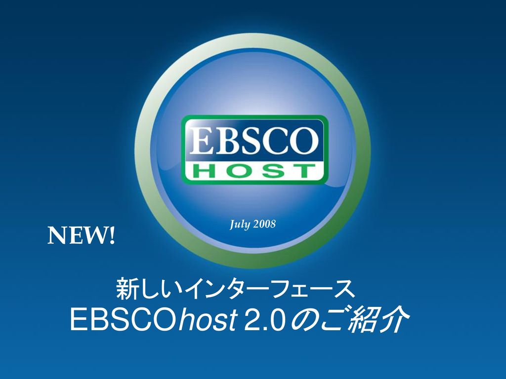 EBSCOhost 2.0 この度、EBSCOhost のインターフェイスは、ユーザの「使いやすさ」