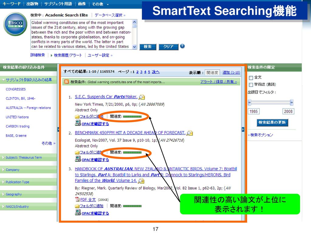 SmartText Searchとは… 入力した論文に含まれる単語ひとつひとつの 独自性を分析し、どの単語に重きをおくのか、 データベースが判断します。 その上で、重要度の高い単語と、より高い 関連性を持った単語を含む論文を検索する EBSCO独自のシステムです。