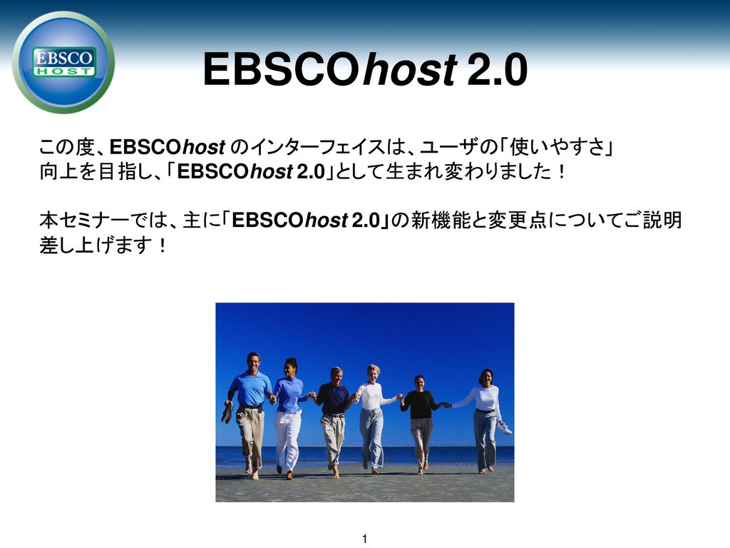 EBSCOhost 2.0 5年ぶりとなるリニューアル！ 従来の機能はそのままに、さらに便利な機能を追加！
