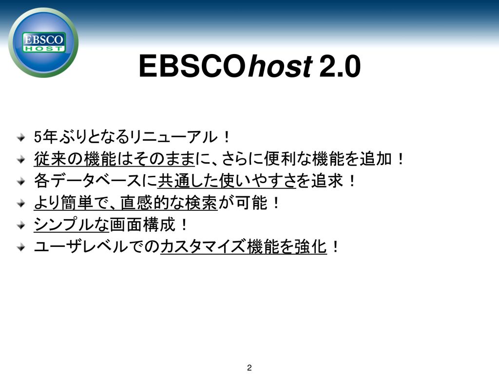 EBSCOhost 2.0 推奨動作環境 ■ブラウザ Internet Explorer 6.0以上 Firefox 2.0以上