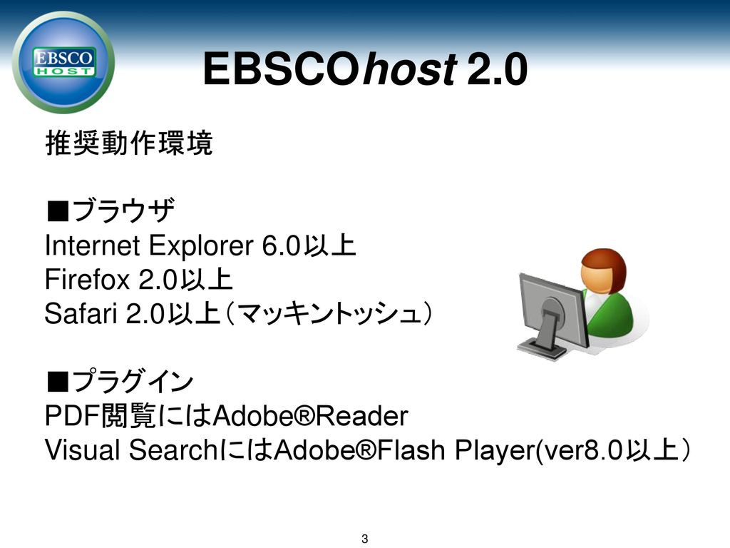 EBSCOhost 2.0は 検索画面、ページレイアウト、 アイコンがより見やすくなりました！
