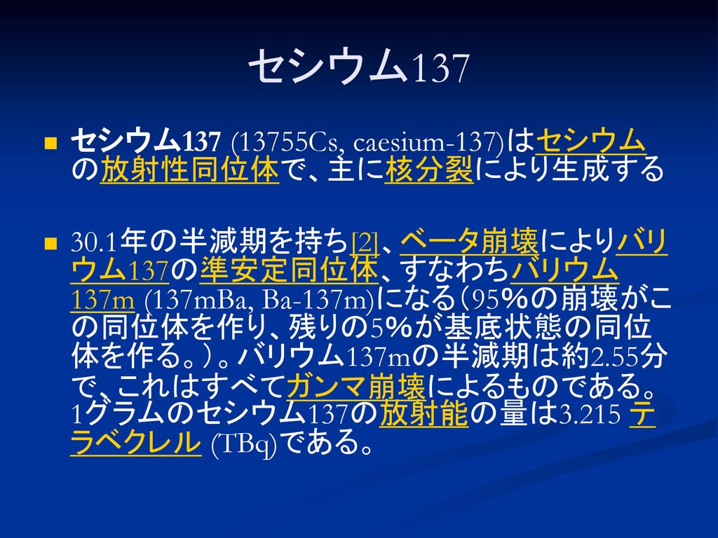 セシウム137 セシウム137 (13755Cs, caesium-137)はセシウムの放射性同位体で、主に核分裂により生成する
