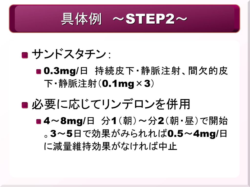 具体例 ～STEP2～ サンドスタチン： 必要に応じてリンデロンを併用