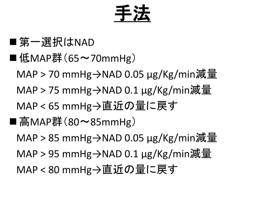 手法 第一選択はNAD 低MAP群（65〜70mmHg） MAP > 70 mmHg→NAD 0.05 μg/Kg/min減量
