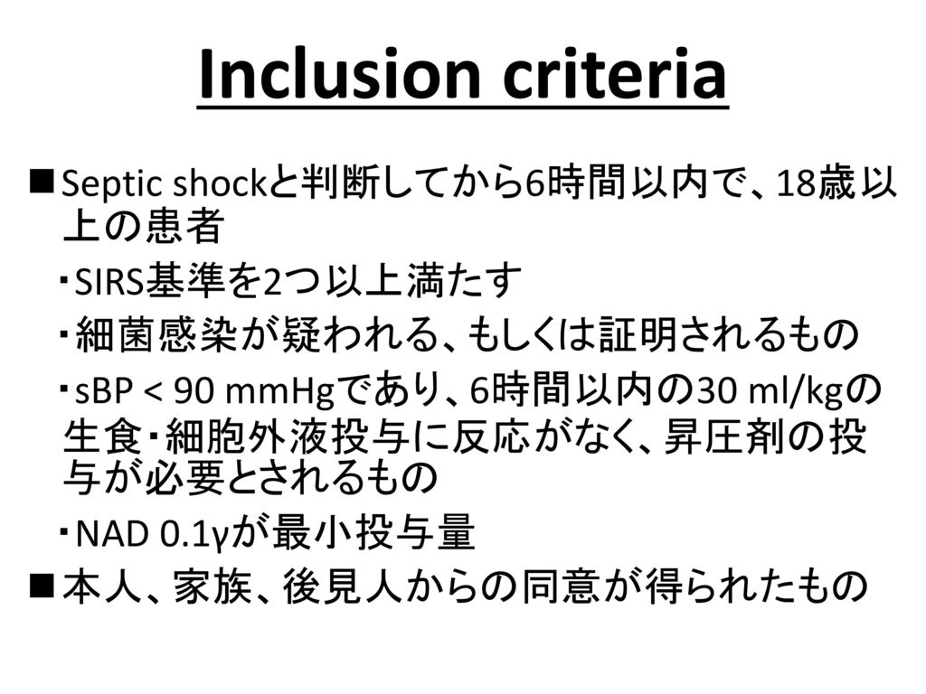 Inclusion criteria Septic shockと判断してから6時間以内で、18歳以上の患者 ・SIRS基準を2つ以上満たす