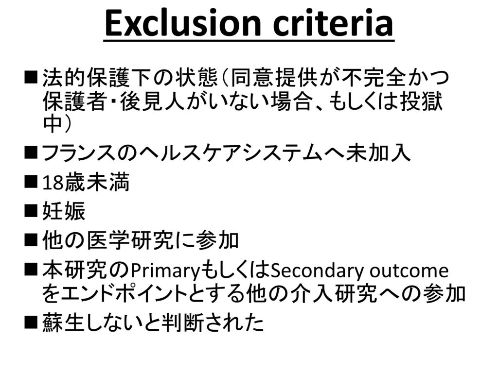 Exclusion criteria 法的保護下の状態（同意提供が不完全かつ保護者・後見人がいない場合、もしくは投獄中）