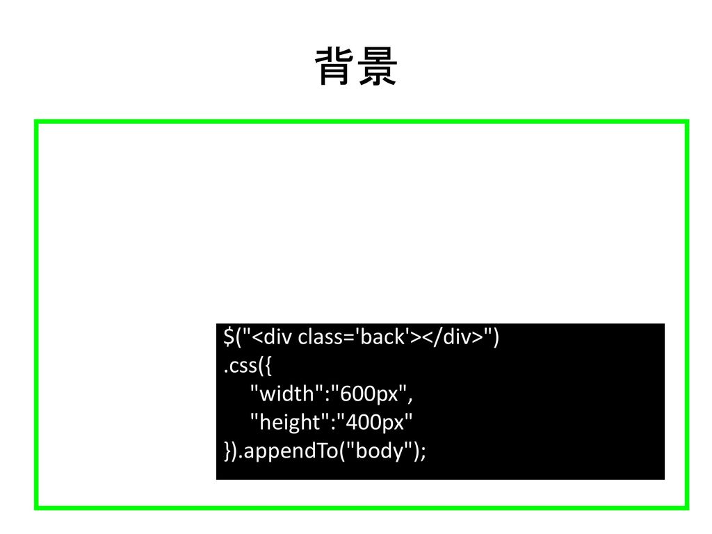 背景 $( <div class= back ></div> ) .css({ width : 600px ,