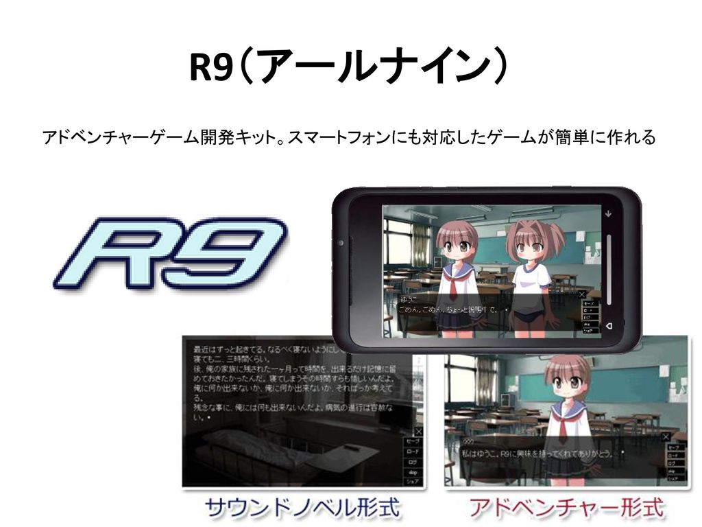 R9（アールナイン） アドベンチャーゲーム開発キット。スマートフォンにも対応したゲームが簡単に作れる