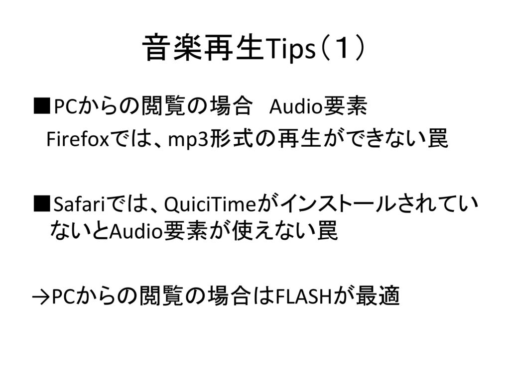 音楽再生Tips（１） ■PCからの閲覧の場合 Audio要素 Firefoxでは、mp3形式の再生ができない罠