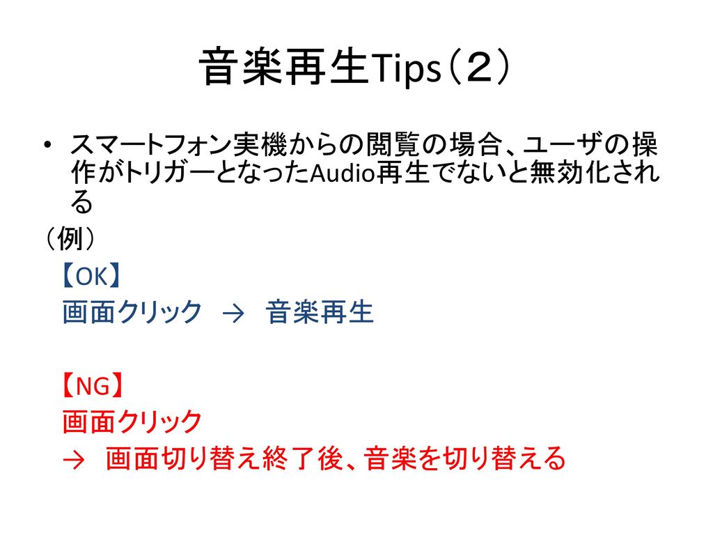 音楽再生Tips（２） スマートフォン実機からの閲覧の場合、ユーザの操作がトリガーとなったAudio再生でないと無効化される （例）