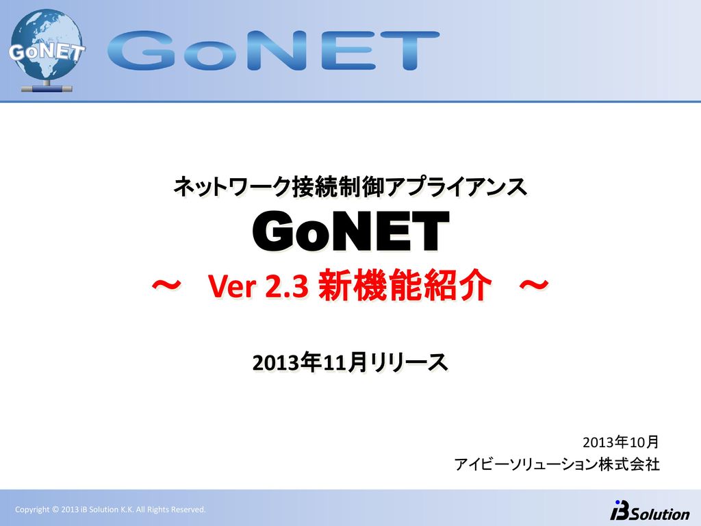 GoNET ～ Ver 2.3 新機能紹介 ～ ネットワーク接続制御アプライアンス 2013年11月リリース 2013年10月