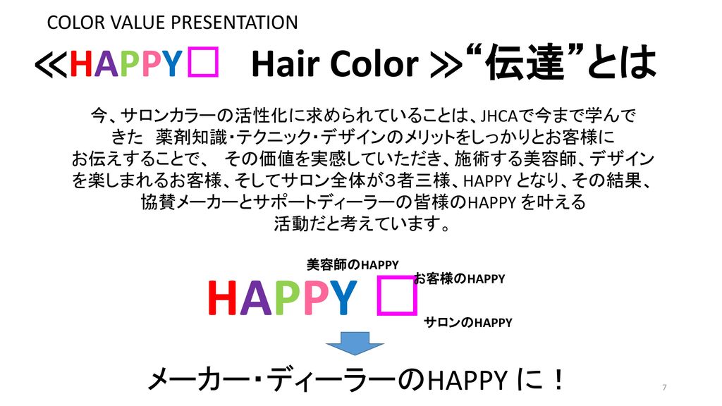 HAPPY 🎶 ≪HAPPY🎶 Hair Color ≫ 伝達 とは メーカー・ディーラーのHAPPY に！
