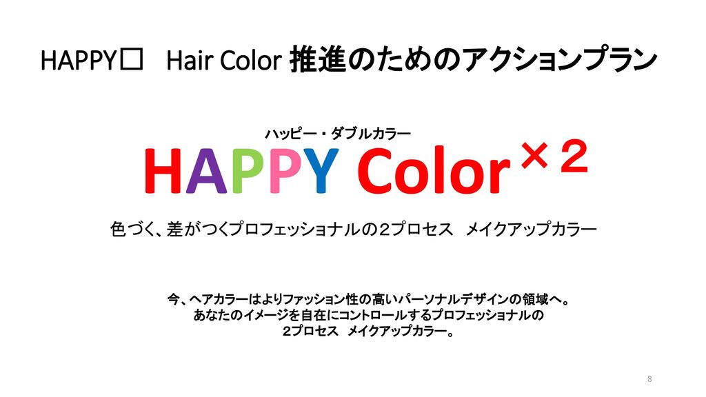 HAPPY🎶 Hair Color 推進のためのアクションプラン