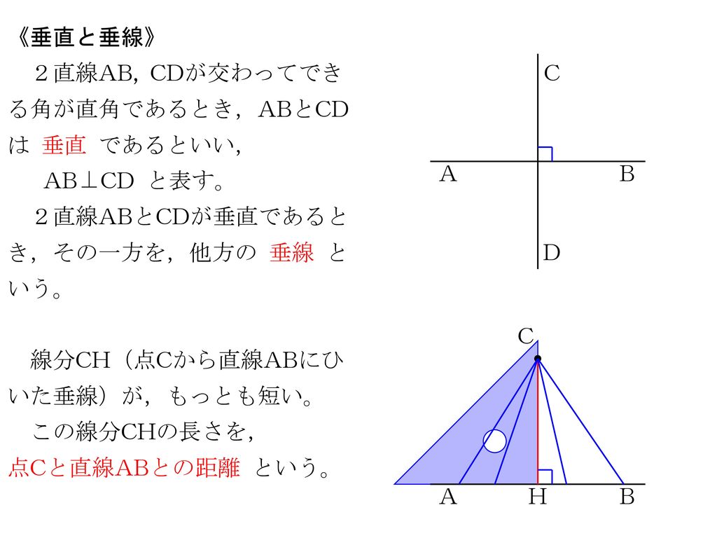 《垂直と垂線》 ２直線AB, CDが交わってできる角が直角であるとき，ABとCDは 垂直 であるといい， C. A. B. AB⊥CD と表す。 ２直線ABとCDが垂直であるとき，その一方を，他方の 垂線 という。