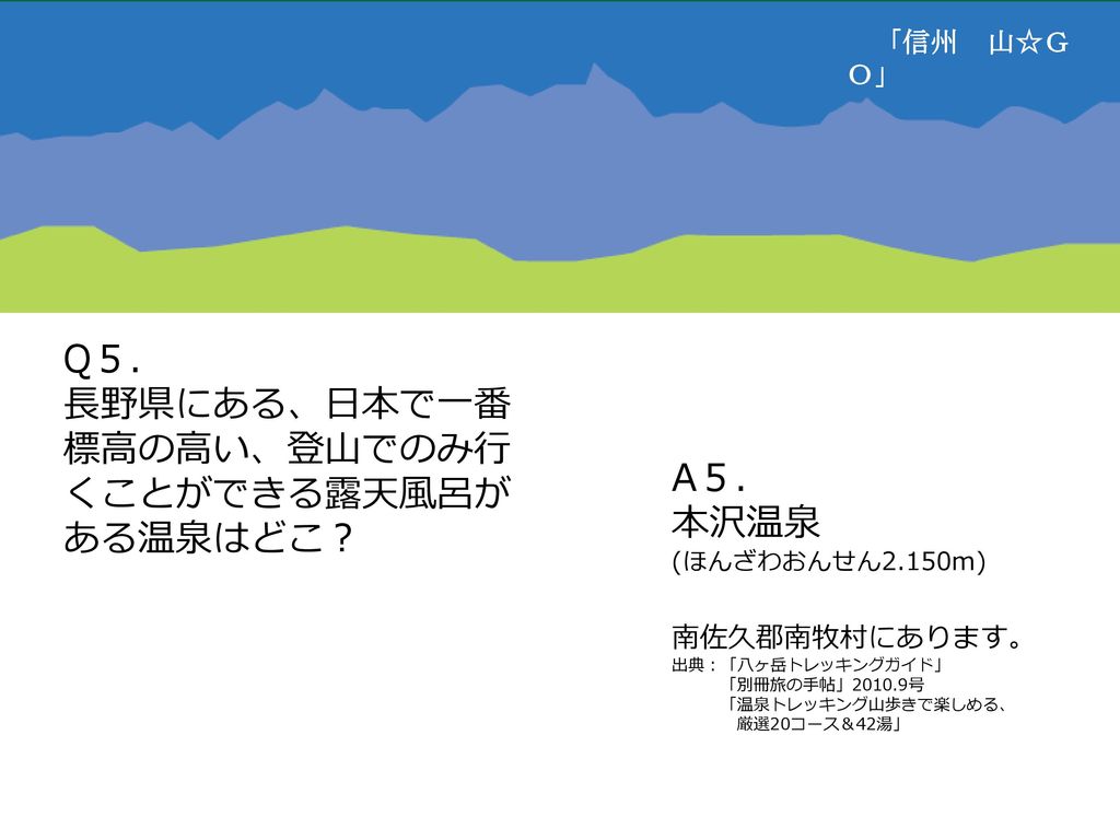 Q１ 日本で１番高い山は富士山です では長野県で１番高い山は A１ また 長野県で1番低い山はどこ 信州 山 ｇｏ Ppt Download