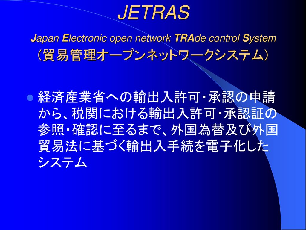 JETRAS Japan Electronic open network TRAde control System (貿易管理オープンネットワークシステム)