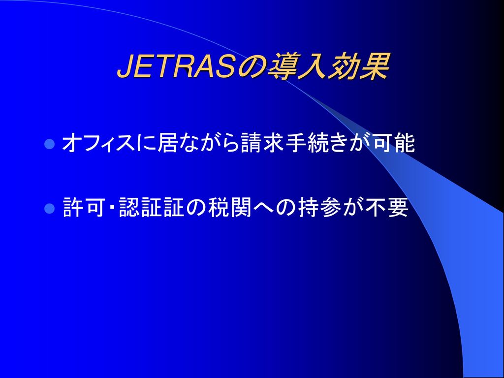 JETRASの導入効果 オフィスに居ながら請求手続きが可能 許可・認証証の税関への持参が不要