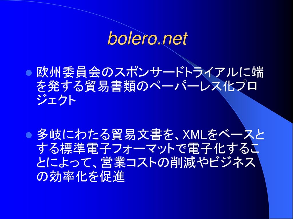 bolero.net 欧州委員会のスポンサードトライアルに端を発する貿易書類のペーパーレス化プロジェクト