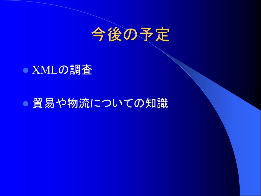 今後の予定 XMLの調査 貿易や物流についての知識