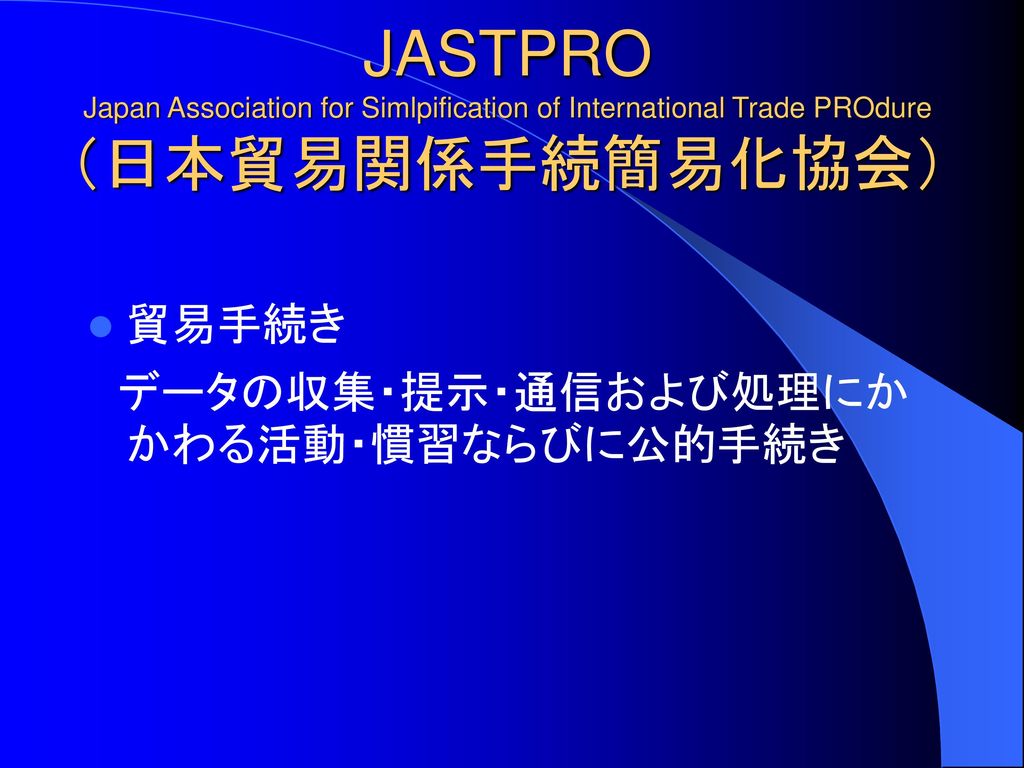 JASTPRO Japan Association for Simlpification of International Trade PROdure （日本貿易関係手続簡易化協会）