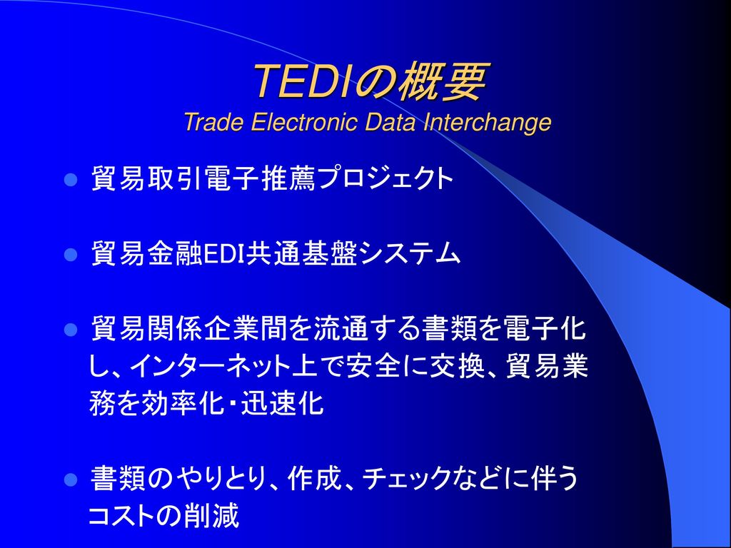 TEDIの概要 Trade Electronic Data Interchange