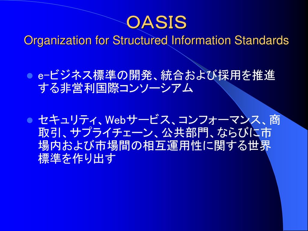ＯＡＳＩＳ Organization for Structured Information Standards