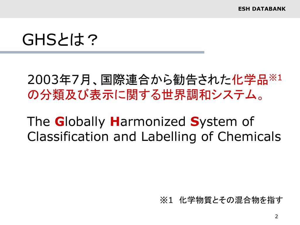 GHSとは？ 2003年7月、国際連合から勧告された化学品※1の分類及び表示に関する世界調和システム。