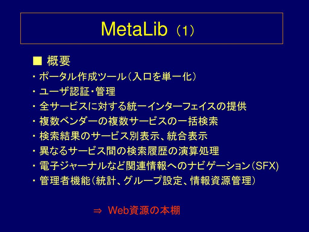 MetaLib（1） ■ 概要 ・ ポータル作成ツール（入口を単一化） ・ ユーザ認証・管理