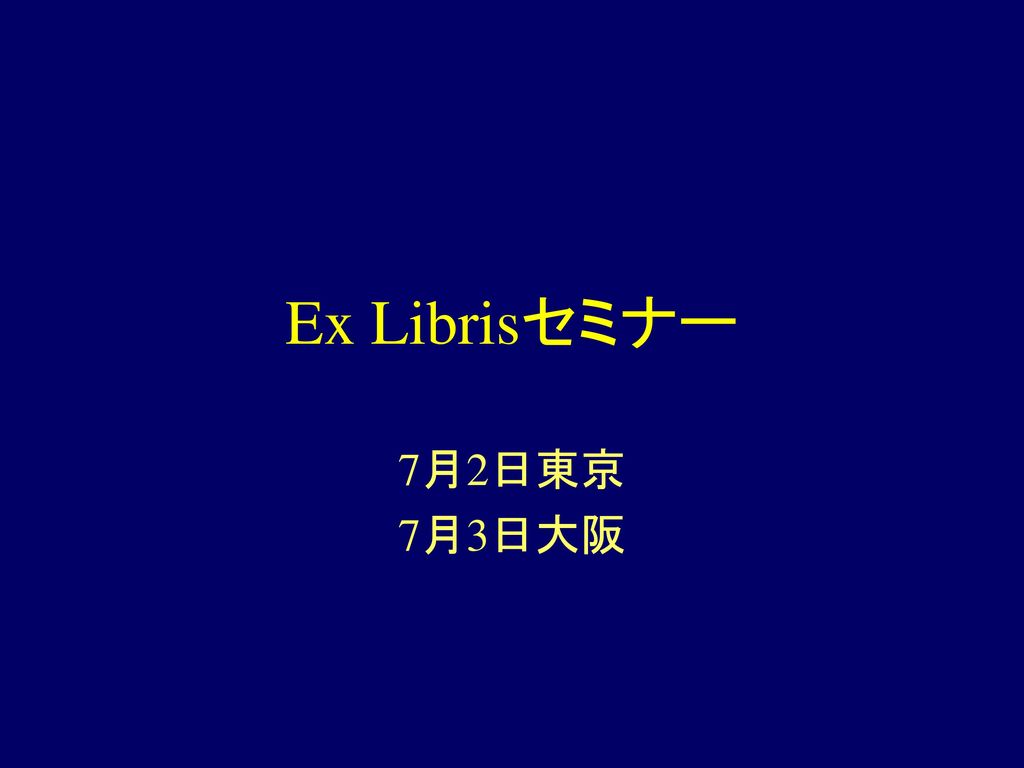 Ex Librisセミナー 7月2日東京 7月3日大阪