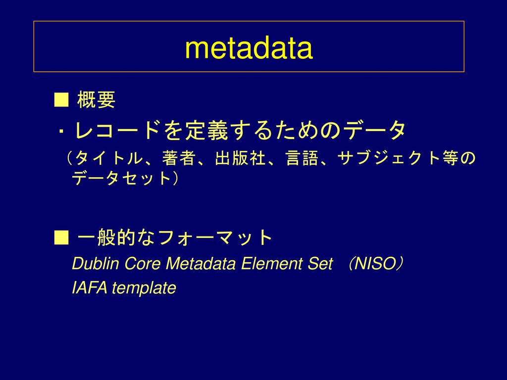 metadata ■ 概要 ・レコードを定義するためのデータ ■ 一般的なフォーマット