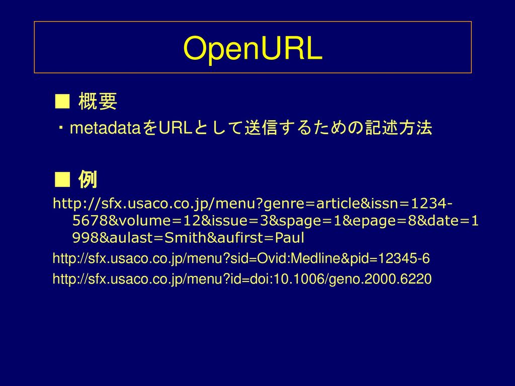 OpenURL ■ 概要 ■ 例 ・metadataをURLとして送信するための記述方法