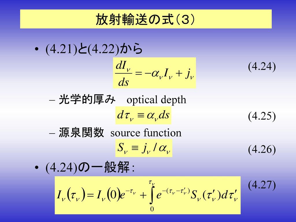 放射輸送の式（３） (4.21)と(4.22)から (4.24)の一般解： (4.24) 光学的厚み optical depth