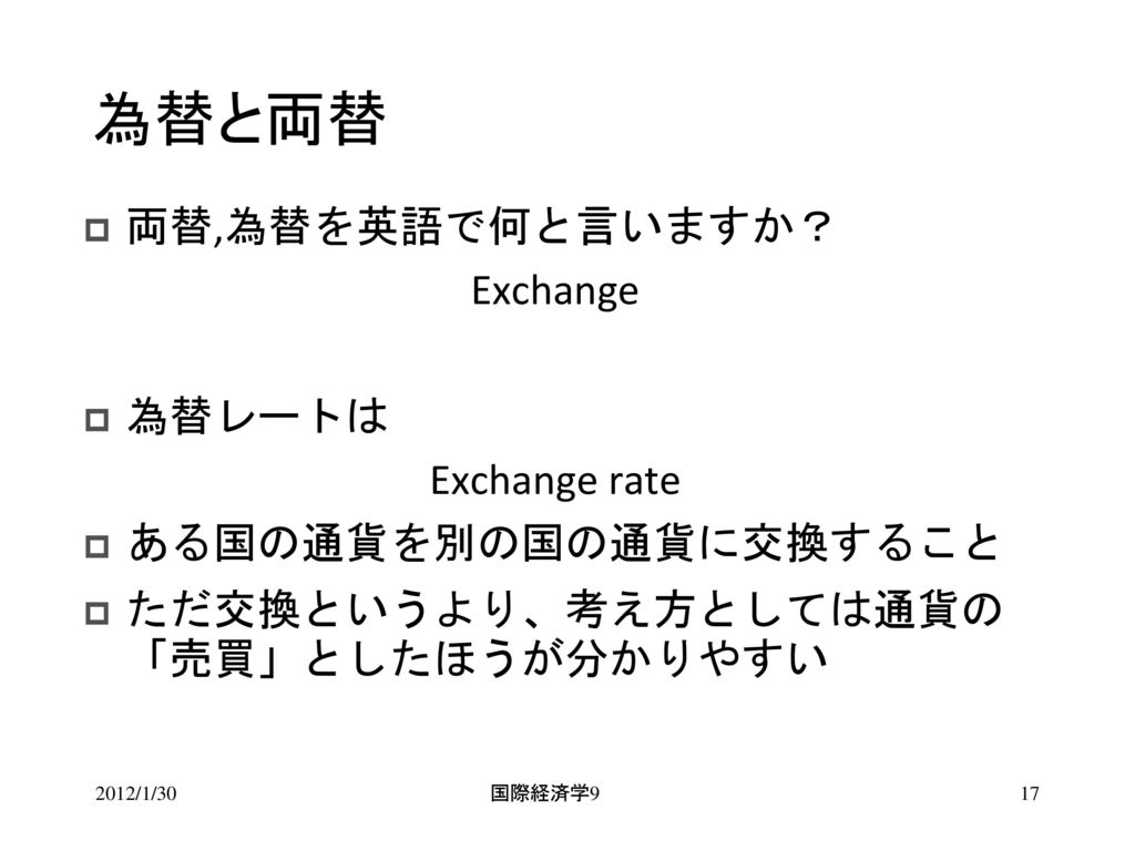 為替と両替 両替,為替を英語で何と言いますか？ Exchange 為替レートは Exchange rate
