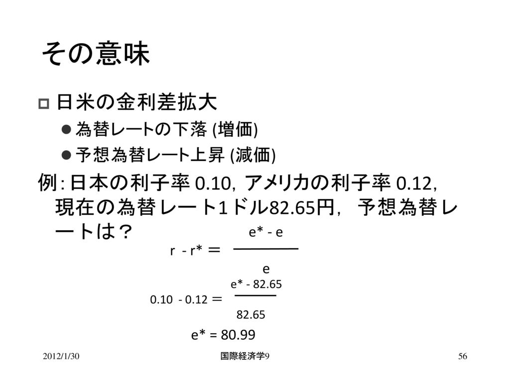 その意味 日米の金利差拡大 例：日本の利子率 0.10，アメリカの利子率 0.12，現在の為替レート1ドル82.65円，予想為替レートは？