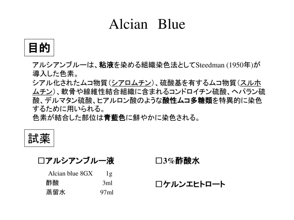 Alcian Blue 目的 試薬 □アルシアンブルー液 Alcian blue 8GX 1g □3%酢酸水 □ケルンエヒトロート
