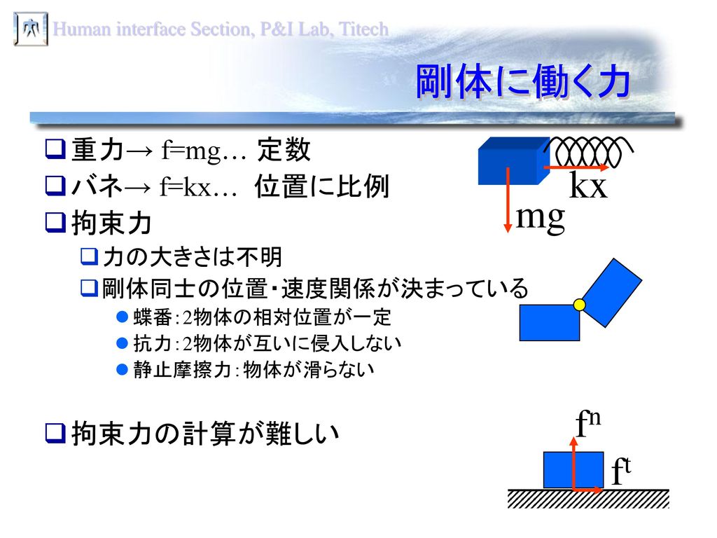 剛体に働く力 kx mg fn ft 重力→ f=mg… 定数 バネ→ f=kx… 位置に比例 拘束力 拘束力の計算が難しい