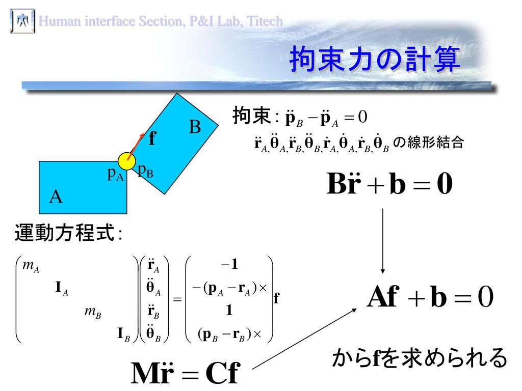 拘束力の計算 f A pA B pB 拘束： の線形結合 運動方程式： からfを求められる