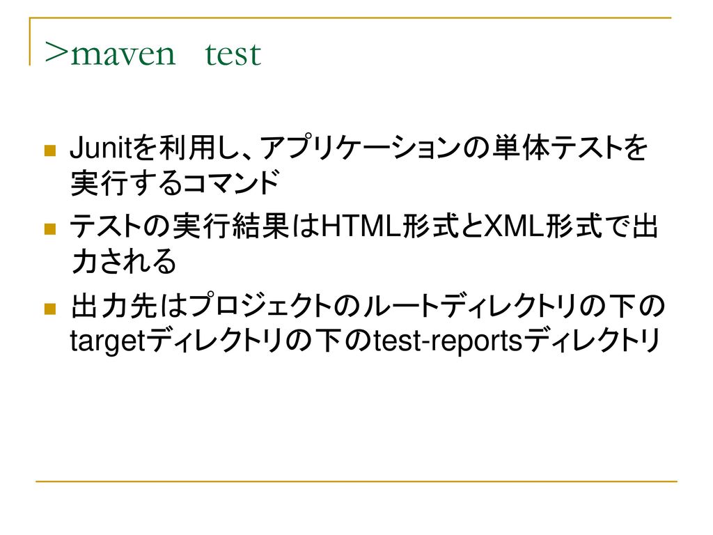 >maven test Junitを利用し、アプリケーションの単体テストを実行するコマンド