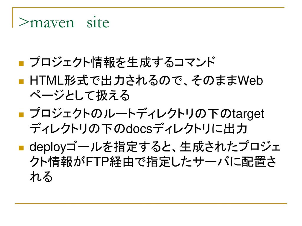 >maven site プロジェクト情報を生成するコマンド HTML形式で出力されるので、そのままWebページとして扱える