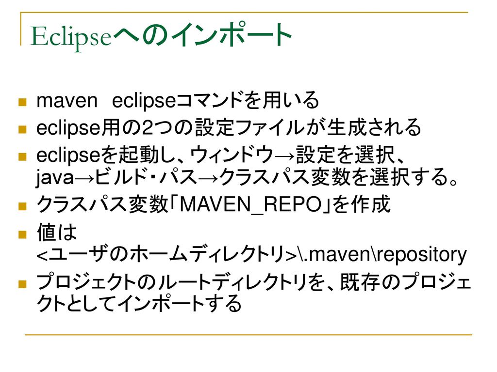 Eclipseへのインポート maven eclipseコマンドを用いる eclipse用の2つの設定ファイルが生成される