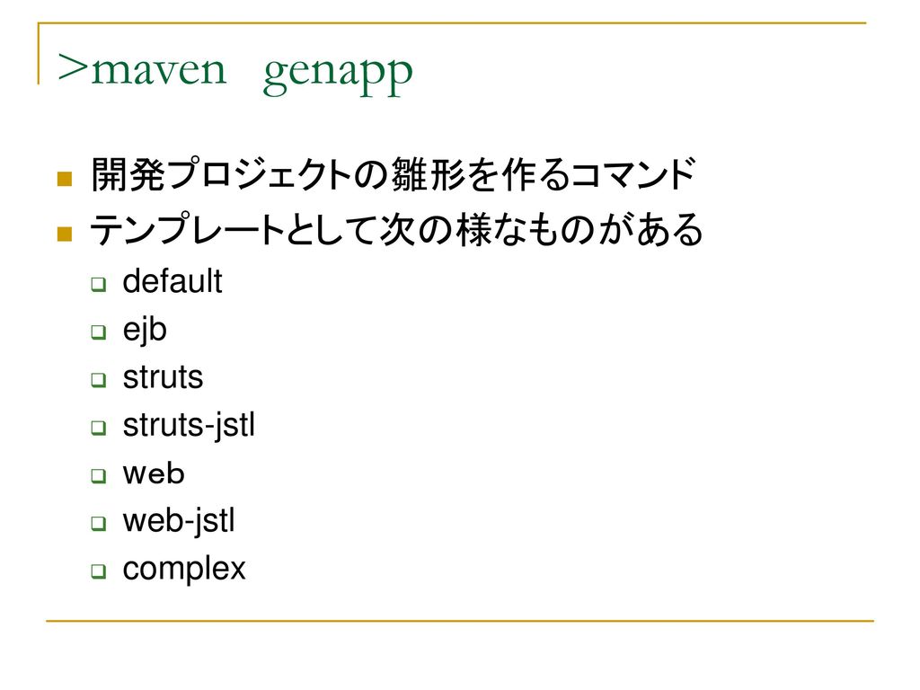 >maven genapp 開発プロジェクトの雛形を作るコマンド テンプレートとして次の様なものがある default ejb