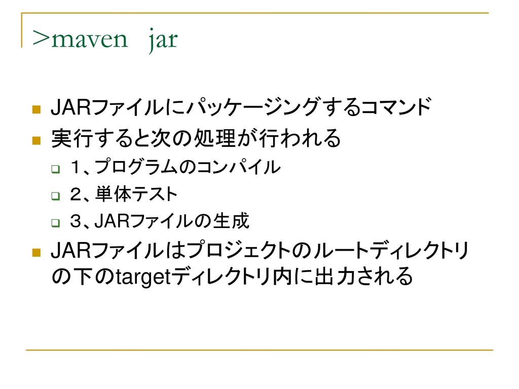 >maven jar JARファイルにパッケージングするコマンド 実行すると次の処理が行われる