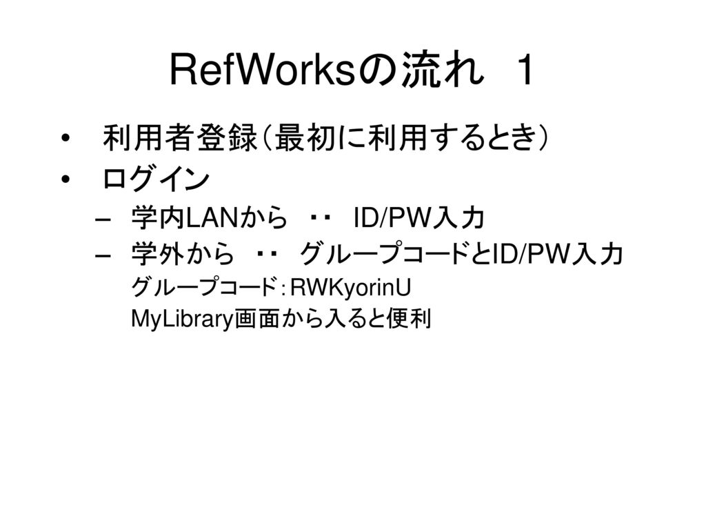 RefWorksの流れ 1 利用者登録（最初に利用するとき） ログイン 学内LANから ・・ ID/PW入力