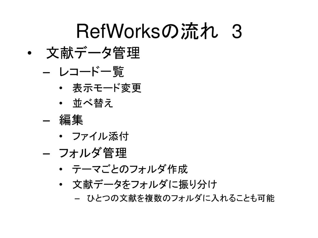 RefWorksの流れ 3 文献データ管理 レコード一覧 編集 フォルダ管理 表示モード変更 並べ替え ファイル添付